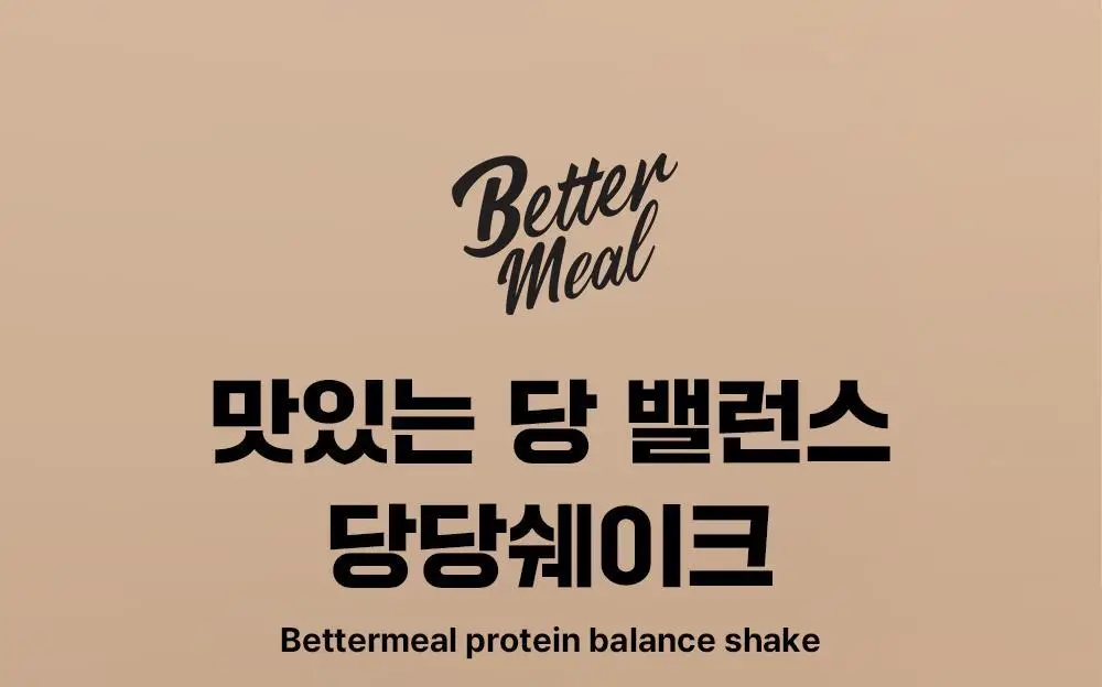 [NEW] 베러밀 프로틴 밸런스 쉐이크 45g 2종 택1 (솔티드초코/피넛버터) 상세페이지 3